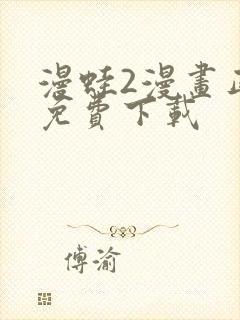 漫蛙2漫画正版免费下载