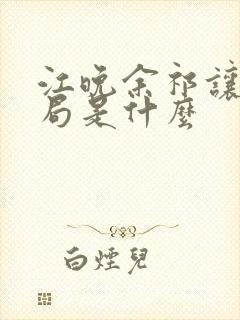 江晚余祁让大结局是什么