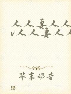 人人妻人人妻av人人妻人人妻