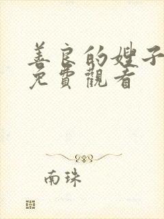 善良的嫂子中字免费观看