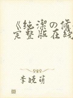《纯洁の修女》完整版在线观看