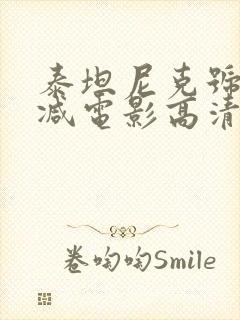 泰坦尼克号未删减电影高清完整版在线观看