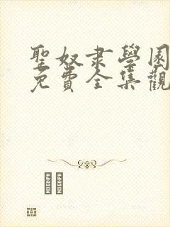 圣奴隶学园动漫免费全集观看