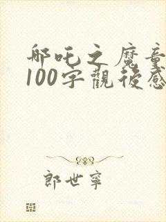 哪吒之魔童降世100字观后感封面