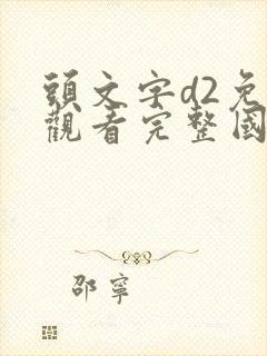 头文字d2免费观看完整国语版