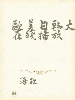 欧美日韩大尺度在线播放