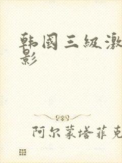 韩国三级激情电影