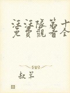 汪汪队第十一季免费观看全集中文版