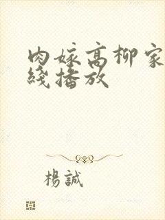 肉嫁高柳家 在线播放