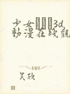 少女たちよ3d动漫在线观看