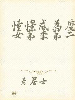 憧憬成为魔法少女第季第二季在线观看