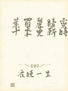 叶罗丽精灵梦第十季更新时间