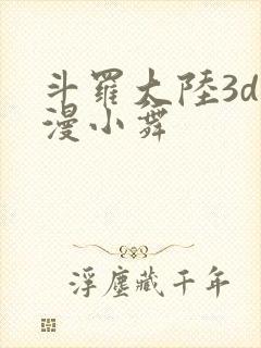 斗罗大陆3d动漫小舞