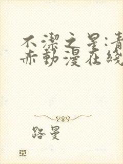 不洁之星:青与赤动漫在线免费看