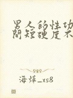 男人的性功能时间短硬度不够什么药物治疗封面