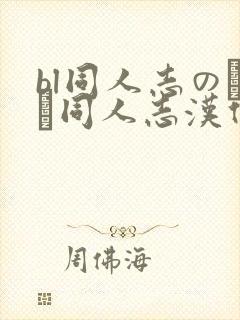 bl同人志のエロ同人志汉化