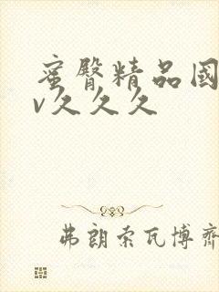 蜜臀精品国产av久久久