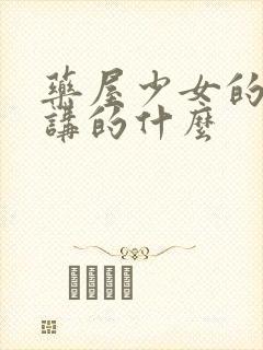 药屋少女的呢喃讲的什么封面