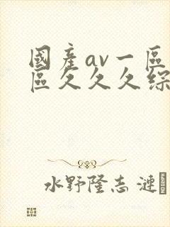 国产av一区二区久久久综合