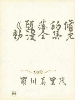 《堕落的修女》动漫全集免费观看中