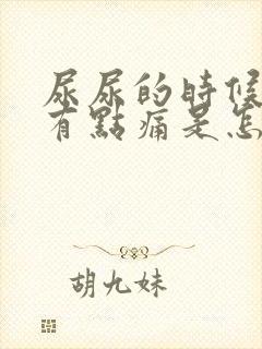 尿尿的时候尿道有点痛是怎么回事