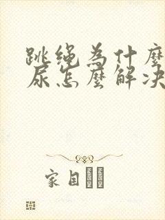 跳绳为什么会漏尿怎么解决