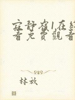 寂静岭1在线观看免费观看国语版