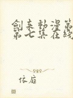 剑来动漫第二季第七集在线播放