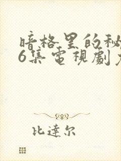 暗格里的秘密26集电视剧免费观看