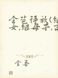 含苞待放(继父女,继母子,高h)小说