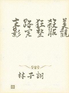 末路狂杀美国电影完整版观看免费