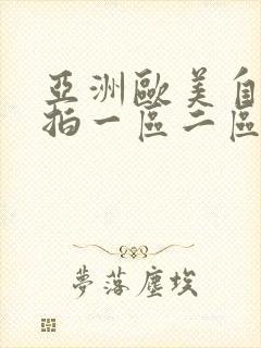 亚洲欧美自拍偷拍一区二区