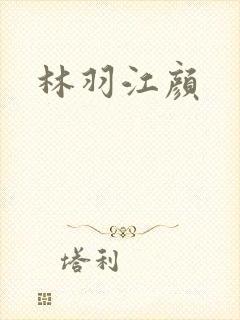 林羽江颜