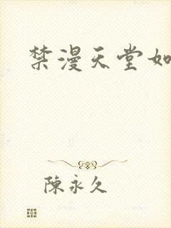 禁漫天堂如何下