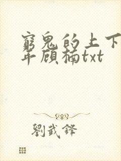 穷鬼的上下两千年顾楠txt