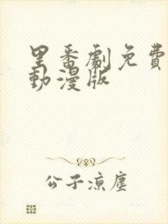 里番剧免费观看动漫版