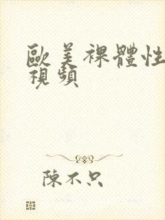 欧美裸体性生活视频