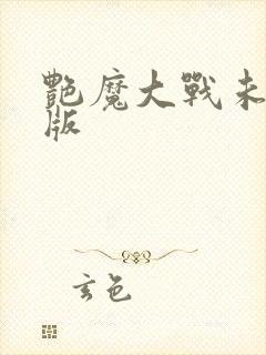 艳魔大战未删减版