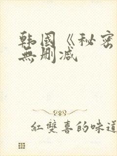 韩国《秘密爱》无删减封面