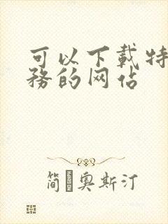 可以下载特工任务的网站