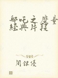 哪吒之魔童降世经典片段