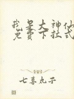 我是大神仙漫画免费下拉式6