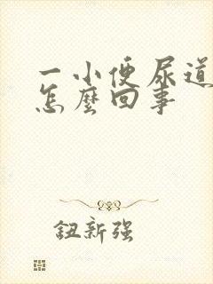 一小便尿道就疼怎么回事