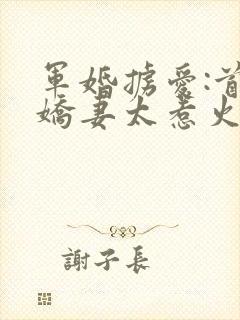 军婚掳爱:首长娇妻太惹火 梦惊鸿