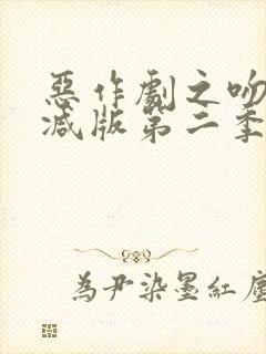 恶作剧之吻未删减版第二季在线观看封面