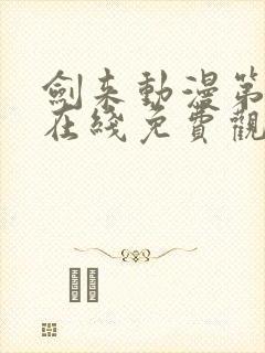 剑来动漫第一季在线免费观看