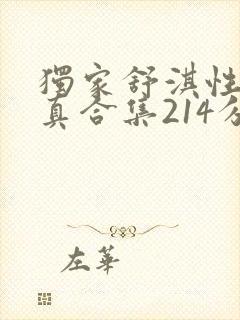 独家舒淇性感写真合集214分钟