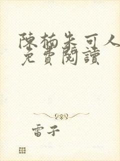 陈楠朱可人白芷免费阅读