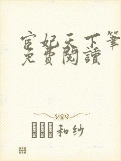 宦妃天下笔趣阁免费阅读