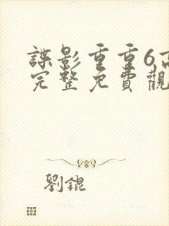 谍影重重6高清完整免费观看中文